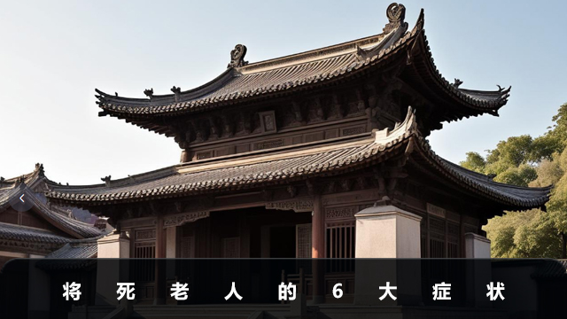 将死老人什么症状
