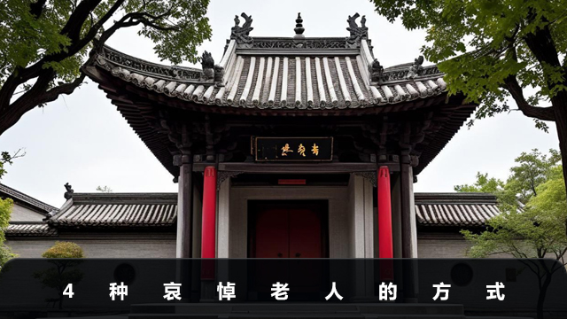 如何哀悼老人？4种哀悼老人的方式