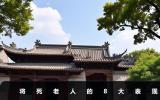 将死老人的表现有哪些？将死老人的8大表现