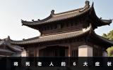 将死老人什么症状？将死老人的6大症状