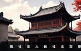 哀悼老人的悼念词挽联-哀悼老人的悼念对联