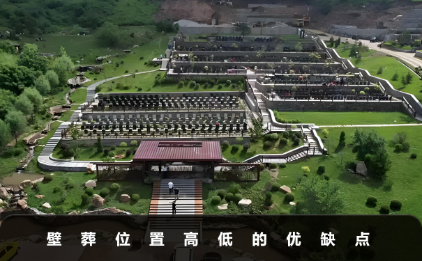 壁葬位置高好还是低好