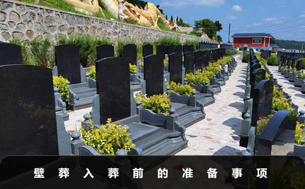 壁葬入葬需要准备什么