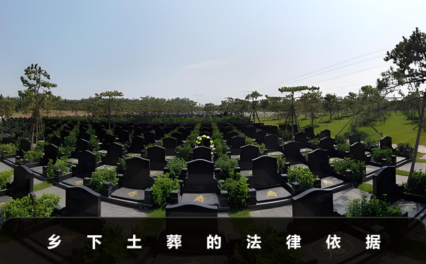 乡下土葬犯法吗