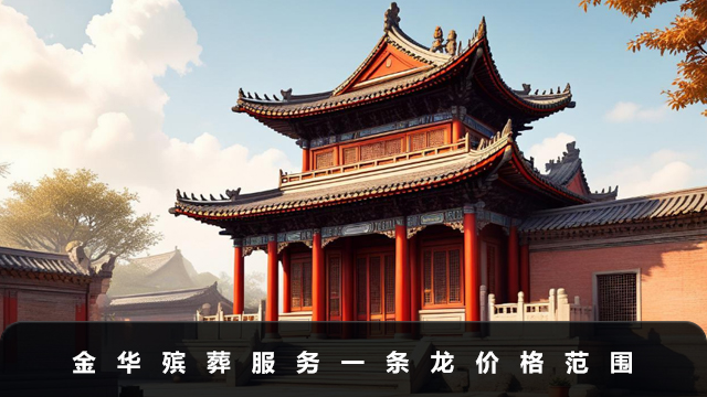 金华殡葬服务一条龙多少钱