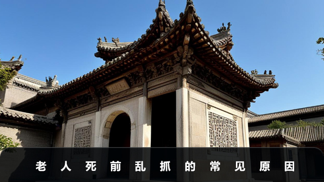 老人死前手在空中乱抓是咋回事