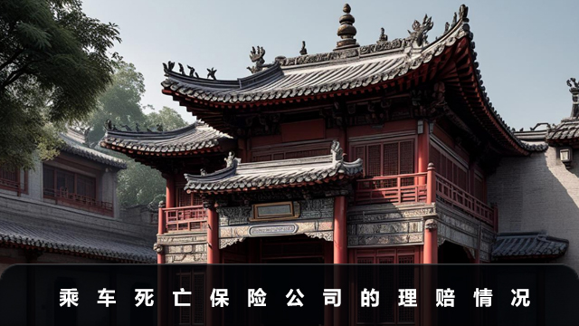 乘车死亡保险公司理赔吗