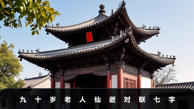 九十岁老人仙逝对联七字