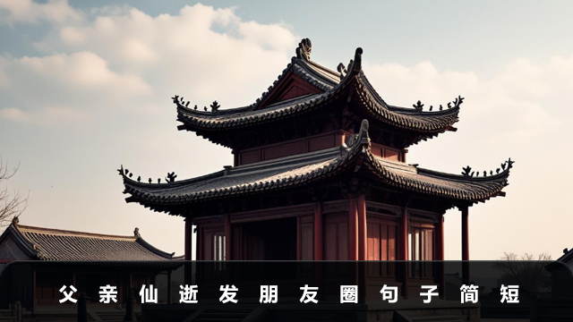 父亲仙逝发朋友圈句子怎么写