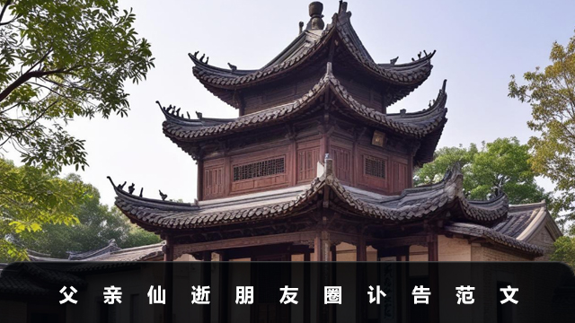 父亲仙逝朋友圈讣告怎么写