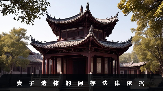 妻子遗体能不能自己保存