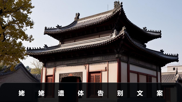 姥姥遗体告别词怎么写