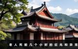 老人死前几个小时的征兆有哪些？老人死前几个小时的征兆和异常