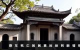 乘车死亡属于民事纠纷吗？乘车死亡的民事纠纷判断情形