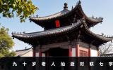 九十岁老人仙逝对联七字-九十岁老人仙逝对联大全