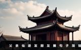父亲仙逝发朋友圈句子怎么写？父亲仙逝发朋友圈句子简短