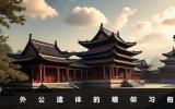 外公遗体可以看吗？外公遗体的瞻仰习俗