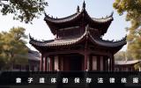 妻子遗体能不能自己保存？妻子遗体的保存法律依据