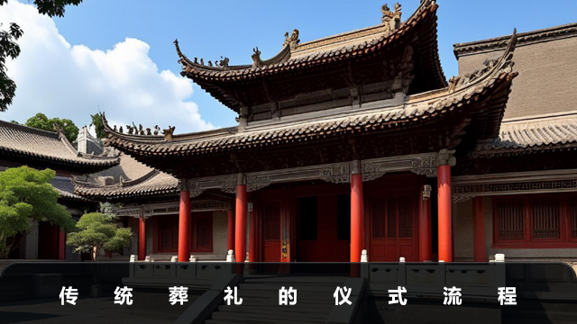 传统葬礼包括哪些内容