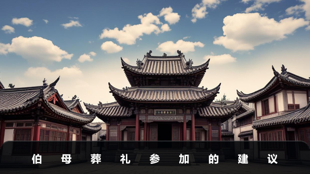 伯母葬礼必须参加吗