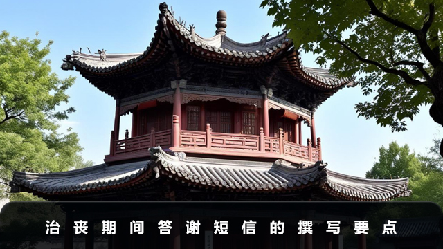 治丧期间答谢短信怎样写
