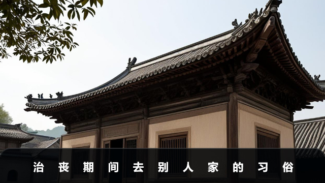 治丧期间能不能去别人家