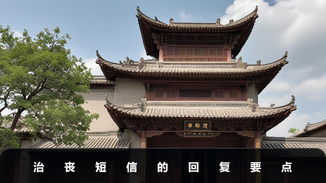 治丧短信如何回复