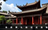 传统葬礼包括哪些内容？传统葬礼的仪式流程