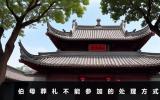 伯母葬礼不能参加怎么办？伯母葬礼不能参加的处理方式