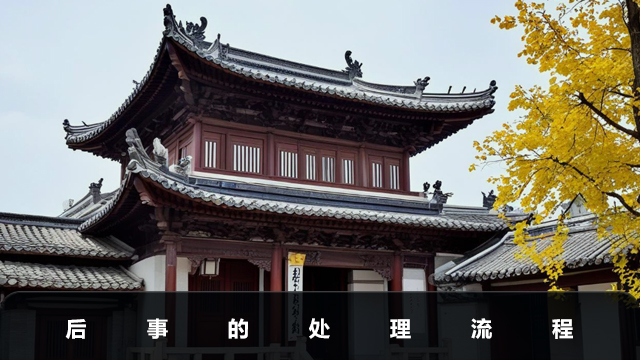 后事如何处理