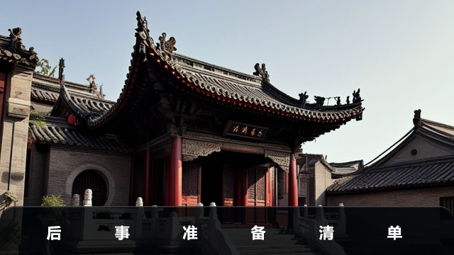 后事要准备些什么？后事准备清单