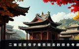 二娘过世侄子要回去吗？二娘过世侄子是否回去的综合考虑