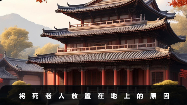 老人将死为什么要放在地上