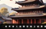 老人将死为什么要放在地上？将死老人放置在地上的原因