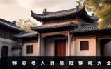 悼念老人的简短悼词大全-悼念老人的简短悼词合集