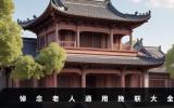 悼念老人通用挽联大全-悼念老人通用挽联范例