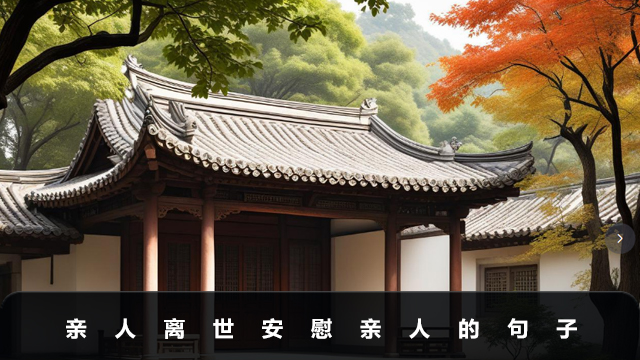 亲人离世安慰亲人的句子