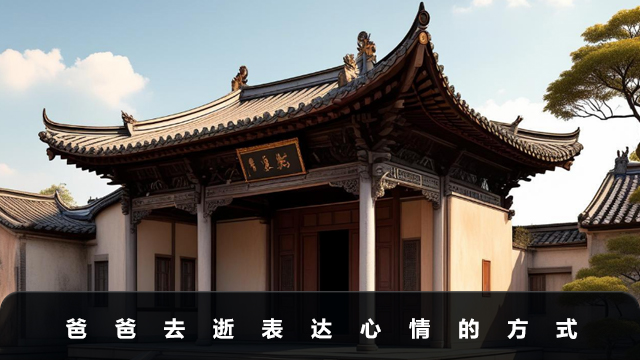 爸爸去逝了怎么表达心情