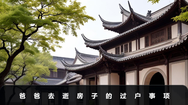 爸爸去逝房子怎么过户
