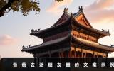 爸爸去逝朋友圈文案怎么写啊？爸爸去逝朋友圈的文案示例