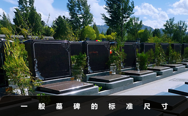 一般墓碑是多长多宽多厚的