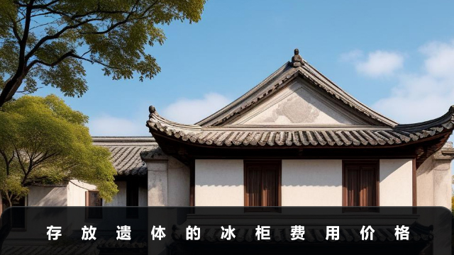 存放遗体的冰柜一天多少钱？存放遗体的冰柜费用价格