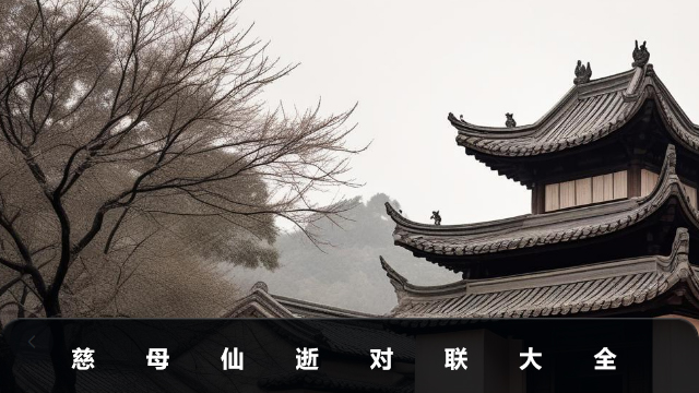 慈母仙逝对联大全