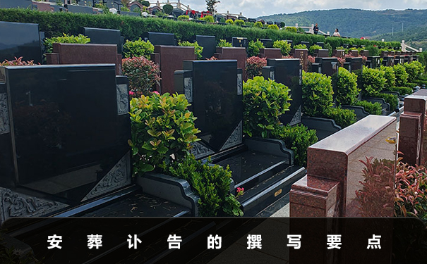 上山安葬讣告怎么写