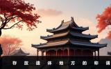 存放遗体的地方叫什么？存放遗体地方的称谓