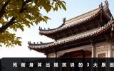死前身体为什么会出现斑块？死前身体出现斑块的3大原因