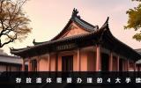 存放遗体需要哪些手续？存放遗体需要办理的4大手续
