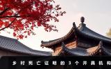 乡村死亡证明在哪里开？乡村死亡证明的3个开具机构