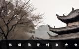 慈母仙逝对联七字-慈母仙逝对联大全