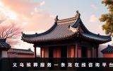 义乌殡葬服务一条龙在线咨询平台